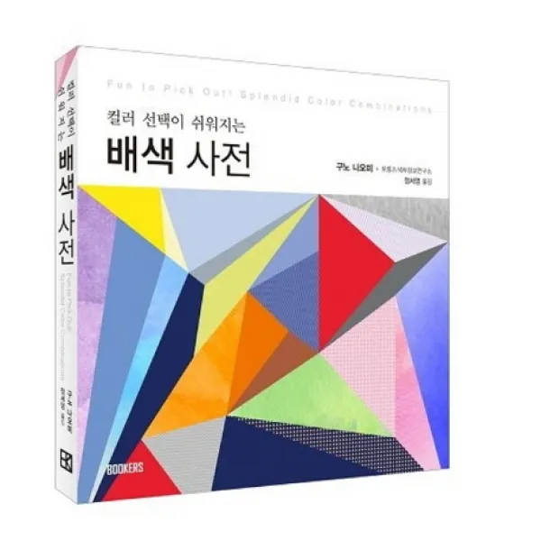 배색사전:컬러 선택이 쉬워지는, 북커스