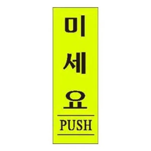 CW4B1A7C 미세요 표시 간판 발판 신장개업 표지 안내 판 1727 인사 문구 t-00435, 본상품선택