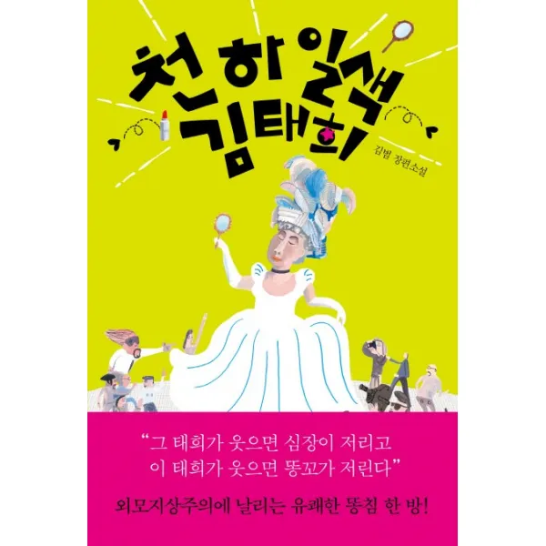 천하일색 김태희:김범 장편소설, 자음과모음