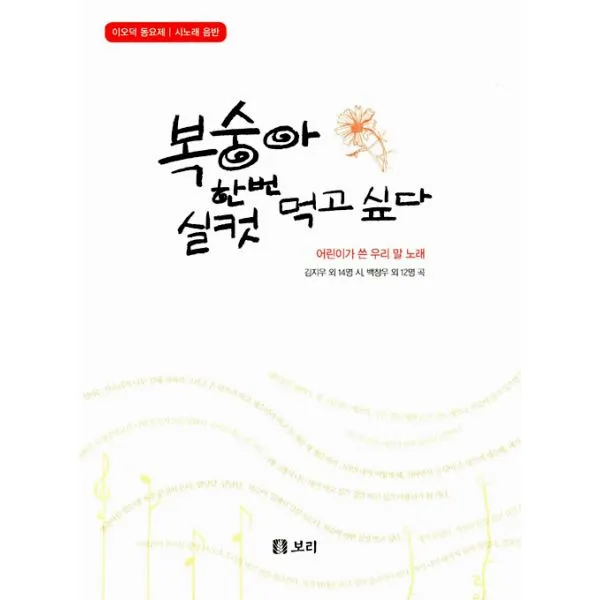 복숭아 한번 실컷 먹고 싶다 (책 + CD) : 이오덕 동요제 시노래 음반