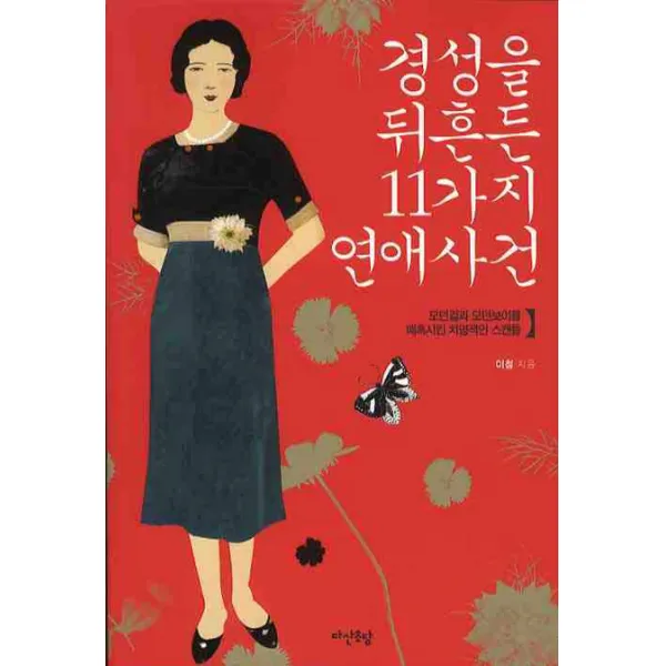 경성을 뒤흔든 11가지 연애사건:모던걸과 모던보이를 매혹시킨 치명적인 스캔들 다산초당