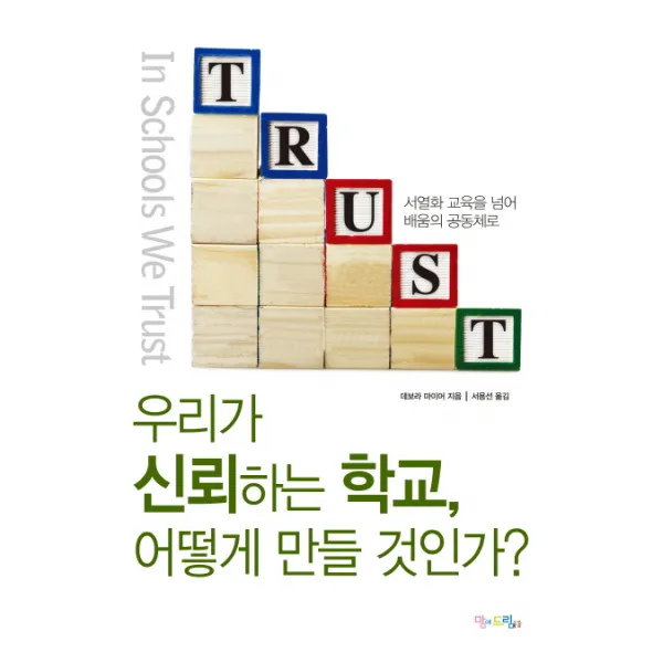 우리가 신뢰하는 학교 어떻게 만들 것인가?:서열화 교육을 넘어 배움의 공동체로, 맘에드림