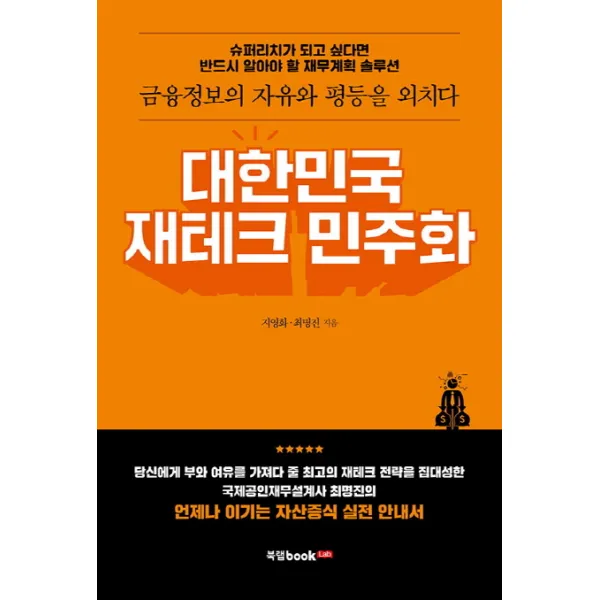 대한민국 재테크 민주화:금융정보의 자유와 평등을 외치다, 북랩