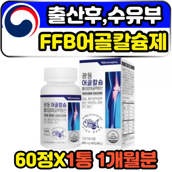 출산후 수우뷰 산모 칼마디 ffb 천연 어골 뼈 칼슘제 고함량 프리미엄 식약처인증 뼈건강영양제 손목 발목 허리 어걔 무릎관절 에좋은 폴리글루탐산 발효칼슘 골다공증 관절염 추천