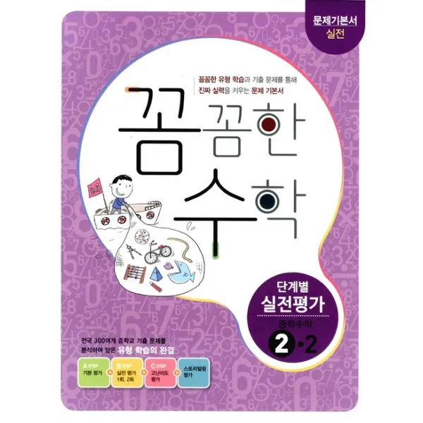 꼼꼼한 수학 중학 2 2 단계별 실전평가 2016년 팩트수학