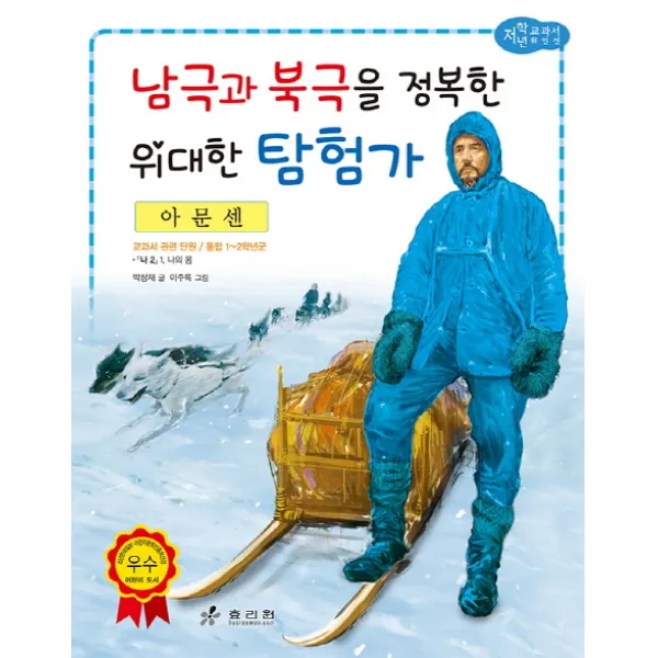 아문센: 남극과 북극을 정복한 위대한 탐험가 효리원
