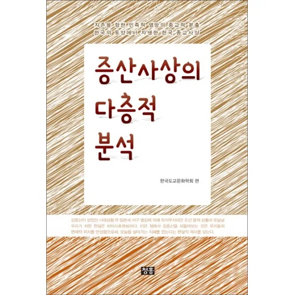증산사상의 다층적 분석 청홍