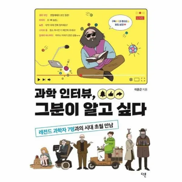 과학인터뷰 그분이 알고 싶다 레전드과학자7명과의시대초월만남