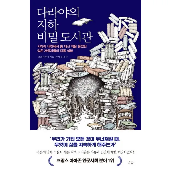 다라야의 지하 비밀 도서관:시리아 내전에서 총 대신 책을 들었던 젊은 저항자들의 감동 실화, 더숲