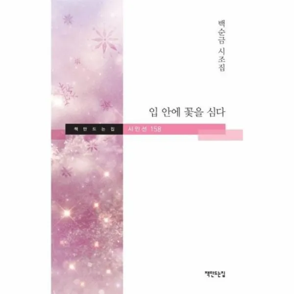 입안에 꽃을 심다 158 책만드는시인선