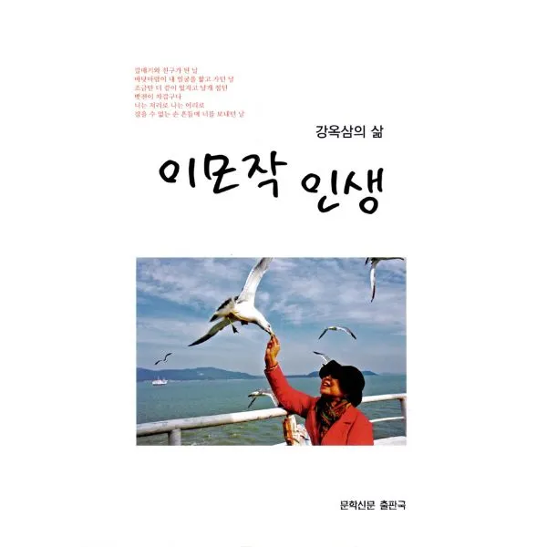 이모작 인생 : 강옥삼의 삶, 문학신문출판국