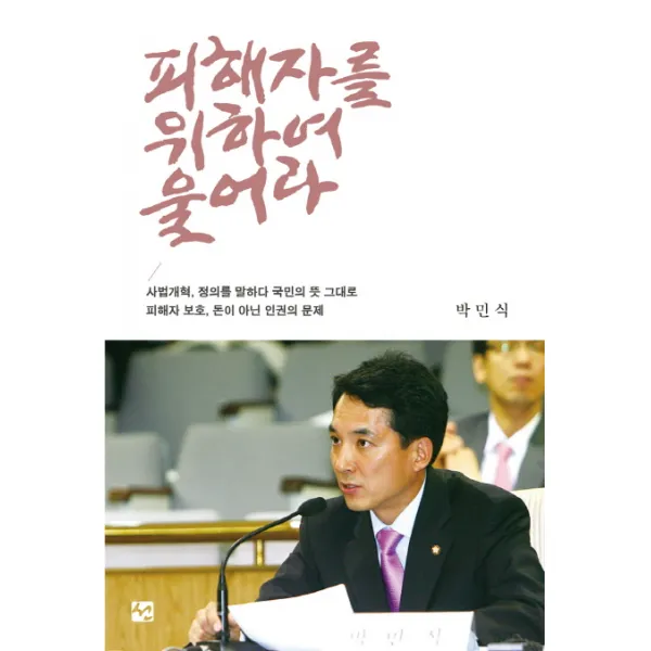 피해자를 위하여 울어라:피해자 보호 돈이 아닌 인권의 문제 도서출판 선