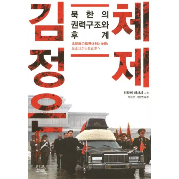 김정은 체제:북한의 권력구조와 후계, 한울아카데미