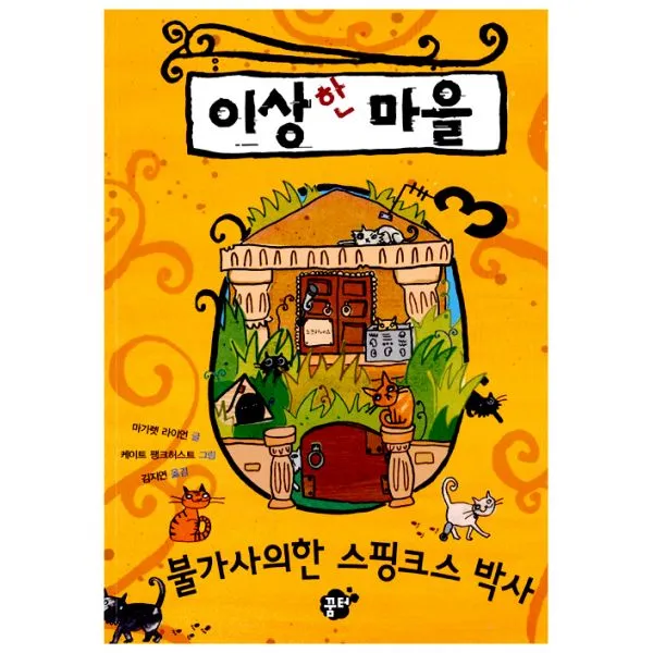 이상한 마을 : 불가사의한 스핑크스 박사, 꿈터