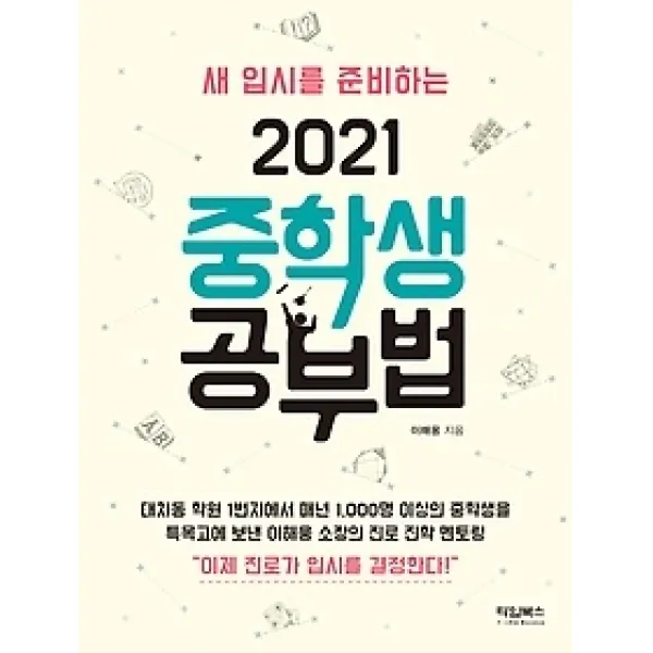 [개똥이네][중고-최상] 새 입시를 준비하는 2021 중학생 공부법
