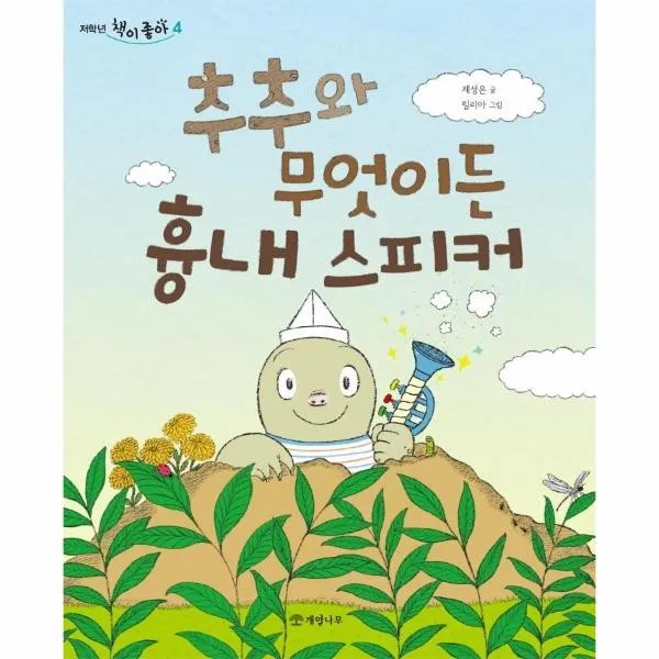 이노플리아 추추와 무엇이든 흉내 스피커 4 저학년책이좋아, One color | One Size, 9788968306266