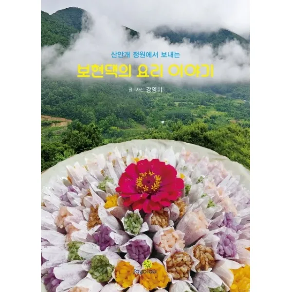 산안개 정원에서 보내는 보현댁의 요리 이야기, 강영미, 소요유
