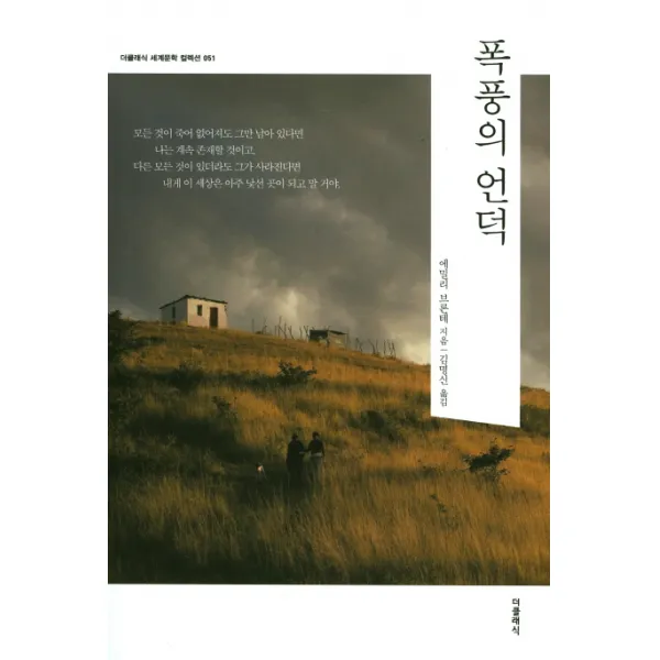 폭풍의 언덕, 더클래식