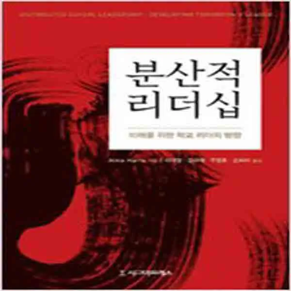 (새책) 분산적 리더십