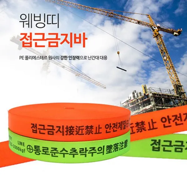  Bt217 공사현장 접근금지 웨빙띠 안전표시 통제구역 +no/74efdc+loci+mf/Fn+t10d&sy