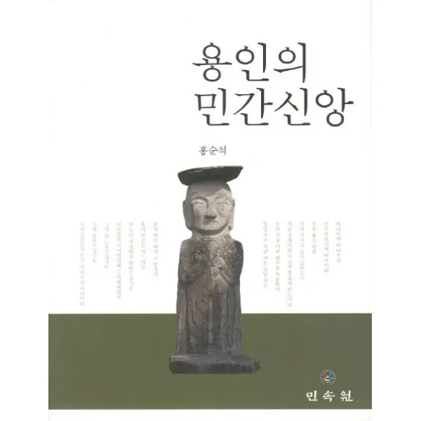 용인의 민간신앙, 민속원