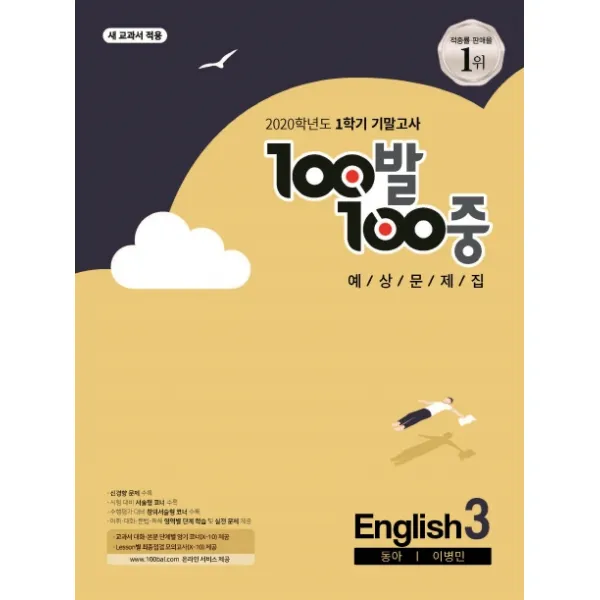 100발 100중 중학 영어 중3-1 기말고사 예상문제집(동아 이병민)(2020):새 교과서 적용, 백발백중