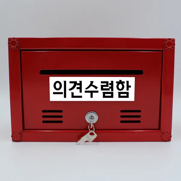 기프트하우스 고급 강철분체도장 다용도함 우체통-의견수렴함, 1개