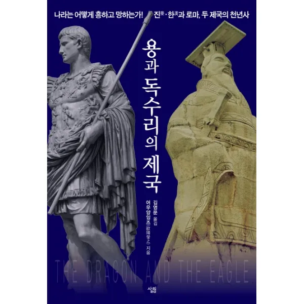 용과 독수리의 제국:나라는 어떻게 흥하고 망하는가! 진·한과 로마 두 제국의 천년사, 살림
