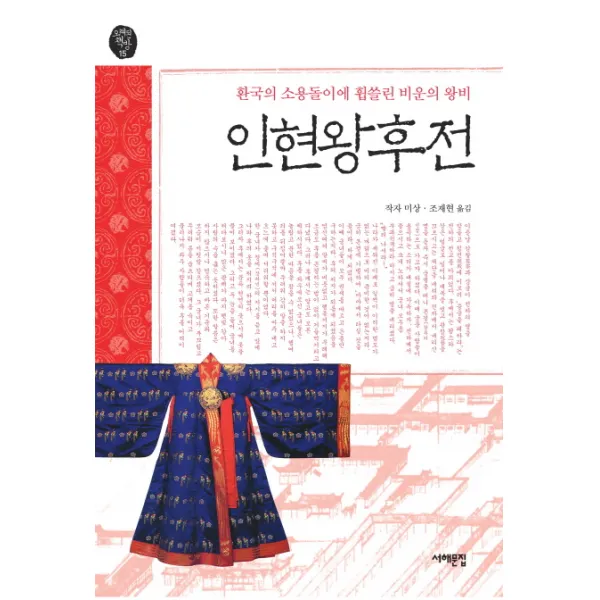 인현왕후전:환국의 소용돌이에 휩쓸린 비운의 왕비, 서해문집