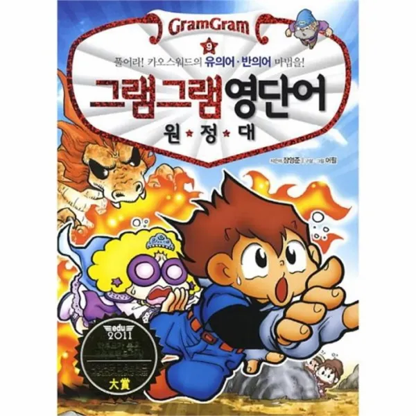 웅진북센 그램그램 영단어 원정대 9 유의어 반의어 부록포함