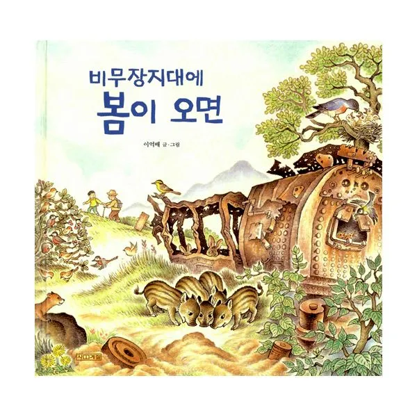비무장지대에 봄이 오면 : 분단된 나라의 슬픔 비무장지대 이야기, 사계절