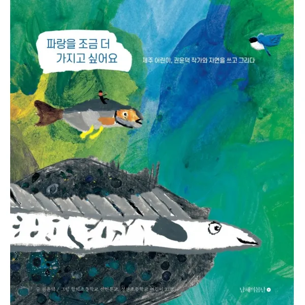파랑을 조금 더 가지고 싶어요:제주 어린이, 권윤덕 작가와 자연을 쓰고 그리다, 권윤덕 외, 남해의봄날