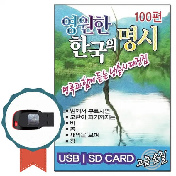 노래USB 영원한 한국의 명시 100편-낭송시대전집 명상 태교 차량USB 모란이피기까지는 향수 만추 월광곡