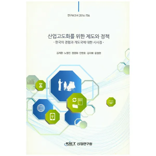 산업고도화를 위한 제도와 정책:한국의 경험과 개도국에 대한 시사점, 산업연구원