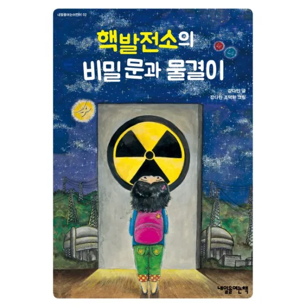 핵발전소의 비밀 문과 물결이, 내일을여는책