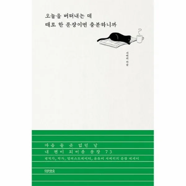 공부서점 오늘을 버텨내는 데 때로 한 문장이면 충분하니까, 단품없음