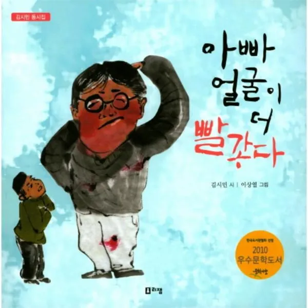 이노플리아 아빠 얼굴이 더 빨갛다 김시민동시집, One color | One Size@1