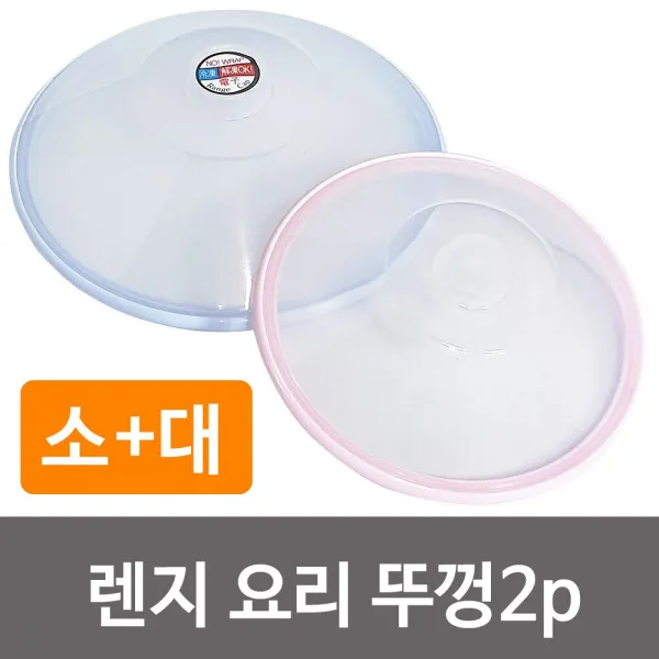 요리뚜껑 요리커버 음식뚜껑 전자레인지덮개 전자레인
