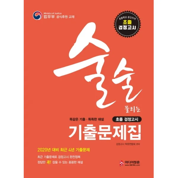 술술 풀리는 초졸 검정고시 기출문제집(2020):2020년 4월/8월 대비 2019년 4월/8월 기출문제 수록, 미디어정훈