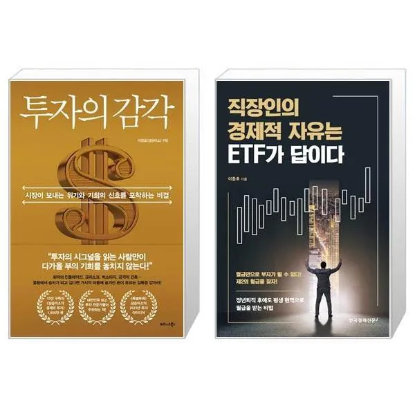 투자의 감각 + 직장인의 경제적 자유는 ETF가 답이다 (마스크제공)