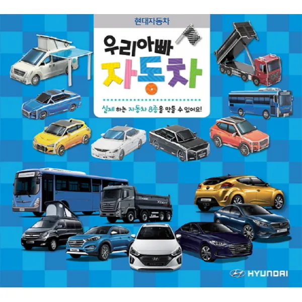우리아빠 자동차: 현대자동차:실제하는 자동차 8종을 만들 수 있어요, 꿈꾸는달팽이