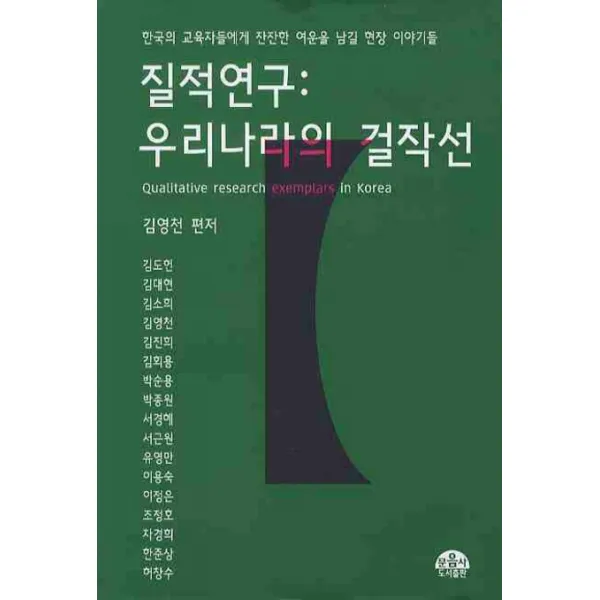 질적연구: 우리나라의 걸작선, 문음사