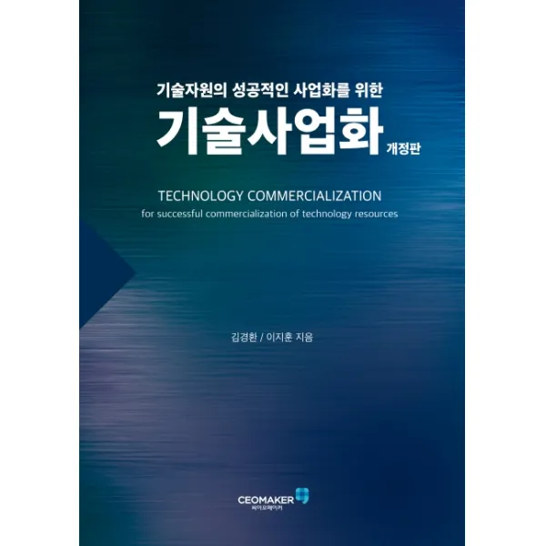 기술사업화:기술자원의 성공적인 사업화를 위한, 김경환, 이지훈, 씨이오메이커