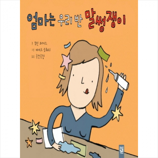 엄마는 우리 반 말썽쟁이