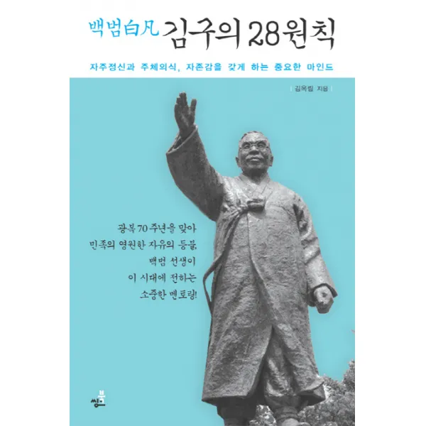 백범 김구의 28원칙:자주정신과 주체의식 자존감을 갖게 하는 중요한 마인드, 북씽크