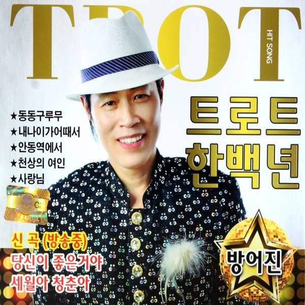 2CD_트로트 한백년 방어진