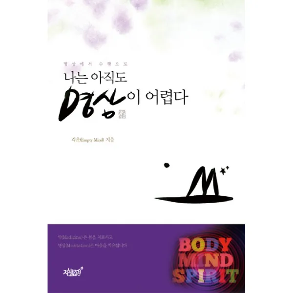 명상에서 수행으로 나는 아직도 명상이 어렵다, 지식과감성