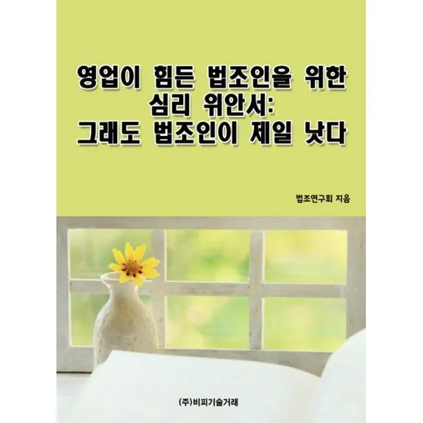 밀크북_2 영업이 힘든 법조인을 위한 심리 위안서 그래도 법조인이 제일 낫다, One color | One Size@1