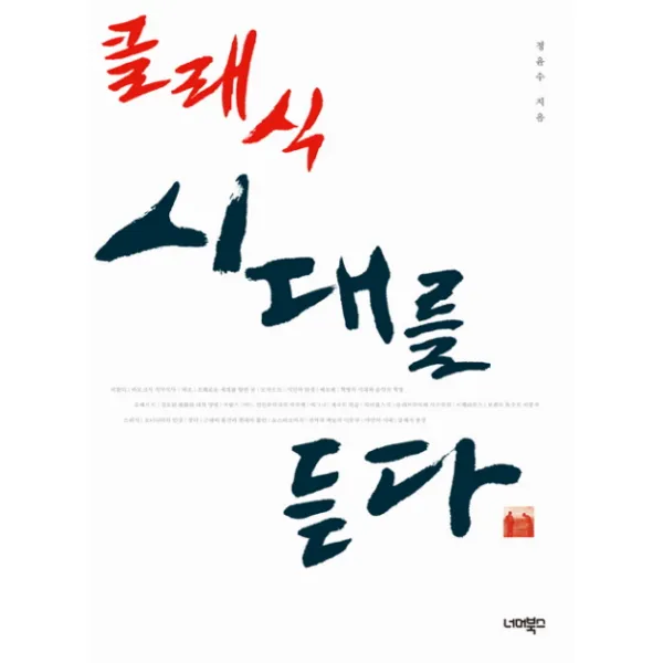 클래식 시대를 듣다, 너머북스