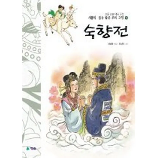 숙향전, 청솔출판사
